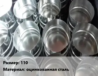 Заглушка воздуховода 110 оцинкованная сталь